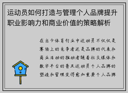 运动员如何打造与管理个人品牌提升职业影响力和商业价值的策略解析