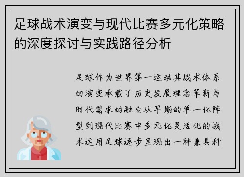 足球战术演变与现代比赛多元化策略的深度探讨与实践路径分析