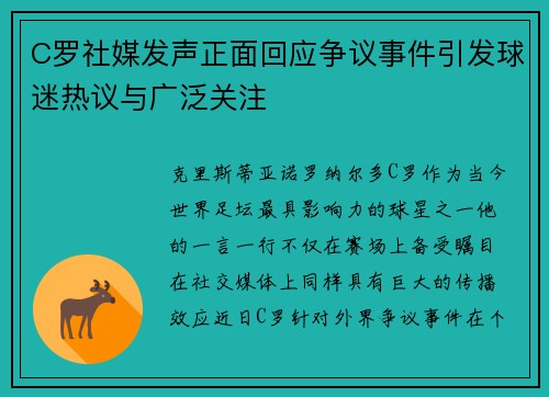 C罗社媒发声正面回应争议事件引发球迷热议与广泛关注