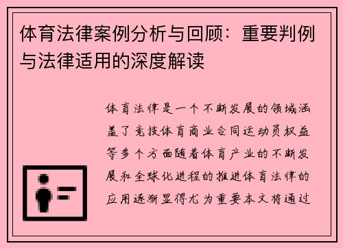体育法律案例分析与回顾：重要判例与法律适用的深度解读