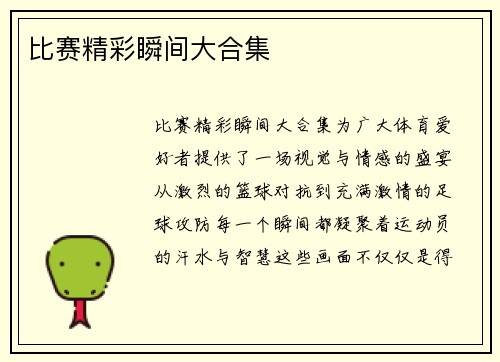 比赛精彩瞬间大合集
