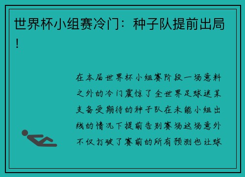 世界杯小组赛冷门：种子队提前出局！