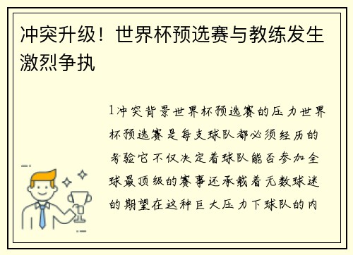 冲突升级！世界杯预选赛与教练发生激烈争执