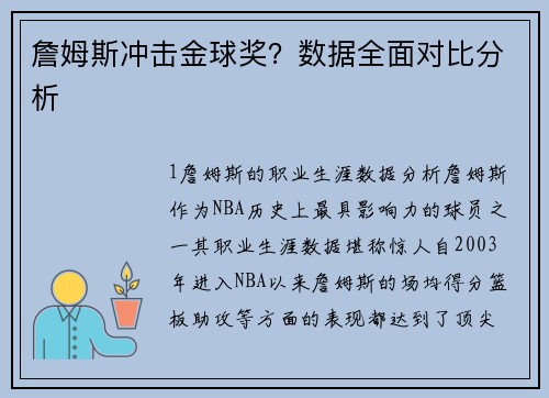 詹姆斯冲击金球奖？数据全面对比分析