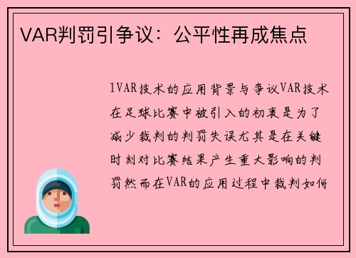 VAR判罚引争议：公平性再成焦点