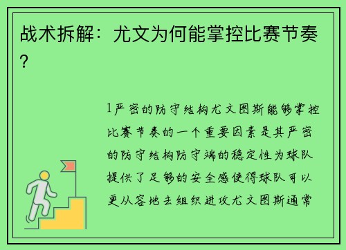 战术拆解：尤文为何能掌控比赛节奏？