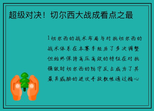 超级对决！切尔西大战成看点之最