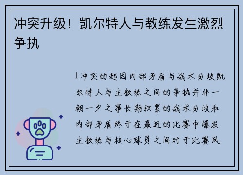 冲突升级！凯尔特人与教练发生激烈争执