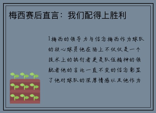 梅西赛后直言：我们配得上胜利