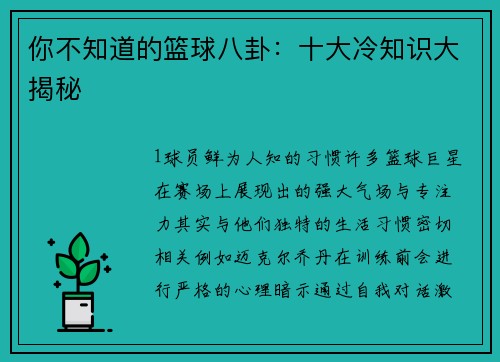你不知道的篮球八卦：十大冷知识大揭秘