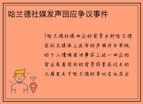 哈兰德社媒发声回应争议事件