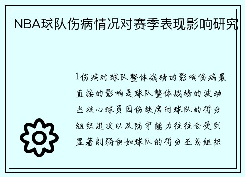 NBA球队伤病情况对赛季表现影响研究