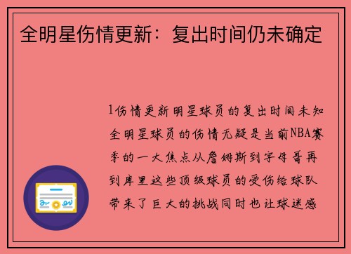 全明星伤情更新：复出时间仍未确定