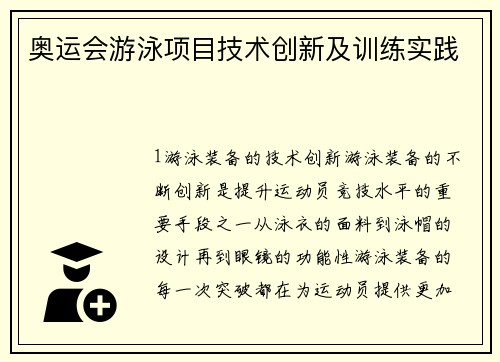 奥运会游泳项目技术创新及训练实践