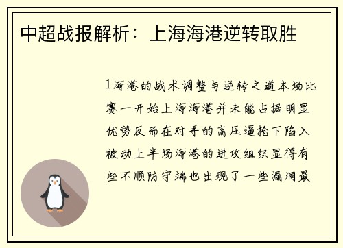 中超战报解析：上海海港逆转取胜