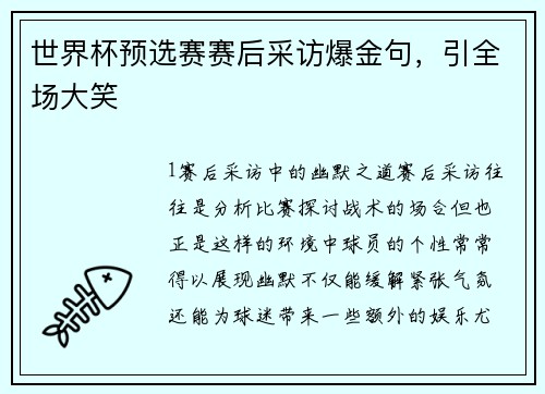 世界杯预选赛赛后采访爆金句，引全场大笑