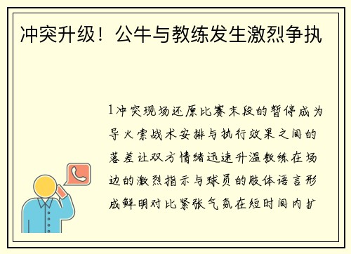 冲突升级！公牛与教练发生激烈争执