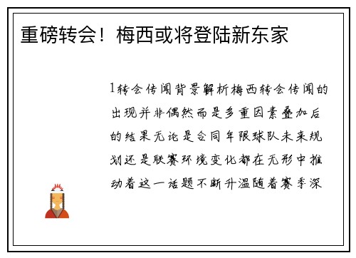 重磅转会！梅西或将登陆新东家