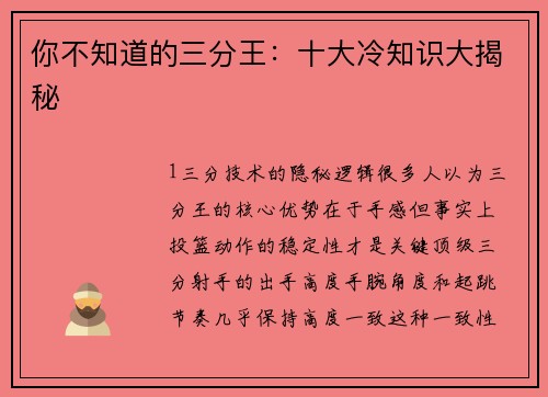 你不知道的三分王：十大冷知识大揭秘