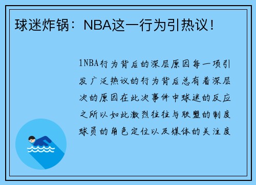 球迷炸锅：NBA这一行为引热议！