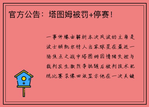 官方公告：塔图姆被罚+停赛！