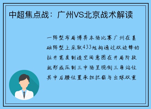 中超焦点战：广州VS北京战术解读