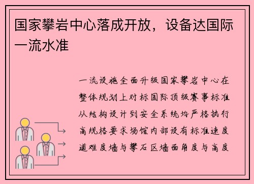 国家攀岩中心落成开放，设备达国际一流水准