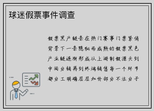 球迷假票事件调查