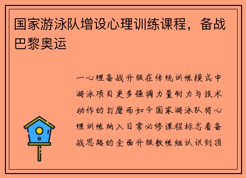 国家游泳队增设心理训练课程，备战巴黎奥运