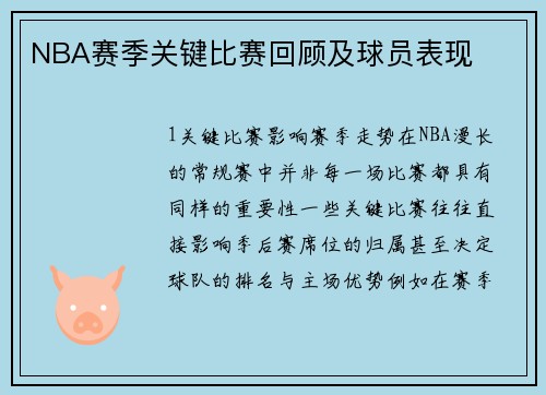 NBA赛季关键比赛回顾及球员表现