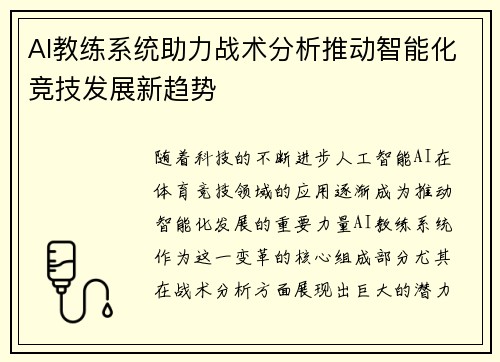 AI教练系统助力战术分析推动智能化竞技发展新趋势