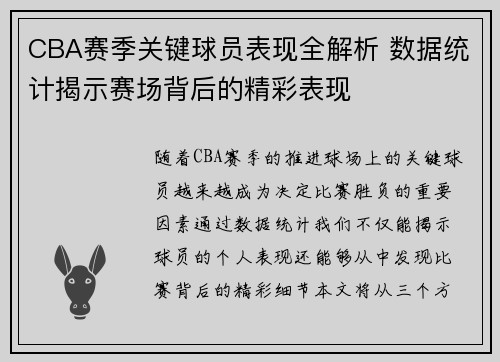 CBA赛季关键球员表现全解析 数据统计揭示赛场背后的精彩表现