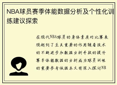 NBA球员赛季体能数据分析及个性化训练建议探索