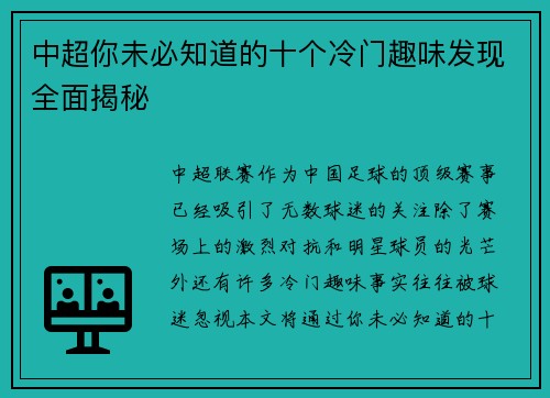 中超你未必知道的十个冷门趣味发现全面揭秘