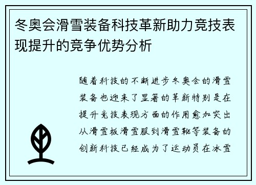 冬奥会滑雪装备科技革新助力竞技表现提升的竞争优势分析