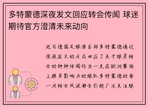 多特蒙德深夜发文回应转会传闻 球迷期待官方澄清未来动向