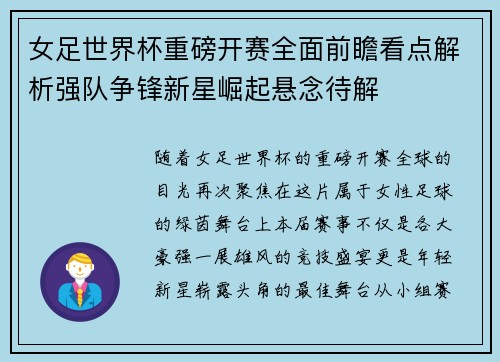 女足世界杯重磅开赛全面前瞻看点解析强队争锋新星崛起悬念待解