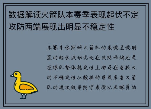 数据解读火箭队本赛季表现起伏不定攻防两端展现出明显不稳定性