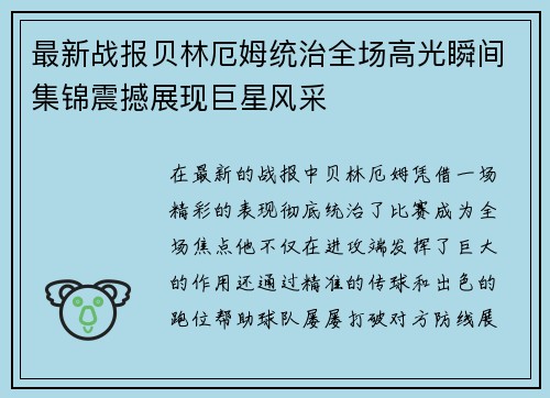 最新战报贝林厄姆统治全场高光瞬间集锦震撼展现巨星风采