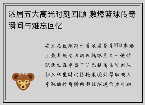 浓眉五大高光时刻回顾 激燃篮球传奇瞬间与难忘回忆