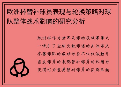 欧洲杯替补球员表现与轮换策略对球队整体战术影响的研究分析 欧洲杯替补球员表现与轮换策略对球队整体战术影响的研究分析