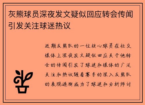 灰熊球员深夜发文疑似回应转会传闻引发关注球迷热议