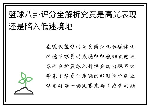 篮球八卦评分全解析究竟是高光表现还是陷入低迷境地