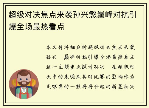 超级对决焦点来袭孙兴慜巅峰对抗引爆全场最热看点 超级对决焦点来袭孙兴慜巅峰对抗引爆全场最热看点