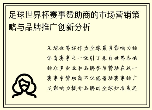 足球世界杯赛事赞助商的市场营销策略与品牌推广创新分析 足球世界杯赛事赞助商的市场营销策略与品牌推广创新分析