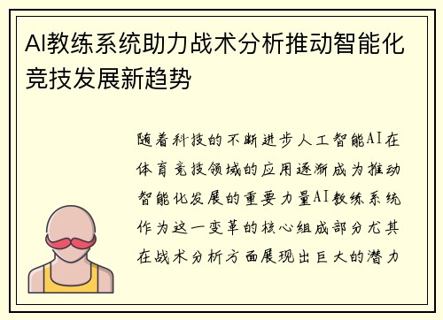 AI教练系统助力战术分析推动智能化竞技发展新趋势