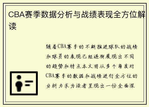 CBA赛季数据分析与战绩表现全方位解读