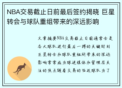 NBA交易截止日前最后签约揭晓 巨星转会与球队重组带来的深远影响 NBA交易截止日前最后签约揭晓 巨星转会与球队重组带来的深远影响