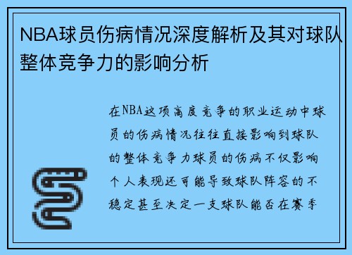 NBA球员伤病情况深度解析及其对球队整体竞争力的影响分析 NBA球员伤病情况深度解析及其对球队整体竞争力的影响分析