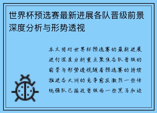 世界杯预选赛最新进展各队晋级前景深度分析与形势透视 世界杯预选赛最新进展各队晋级前景深度分析与形势透视